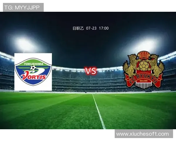琉球队与德岛漩涡对决前瞻及胜负分析推荐