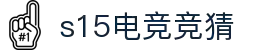 首页–2025英雄联盟(LOL)s15全球总决赛冠军赛事竞猜网站