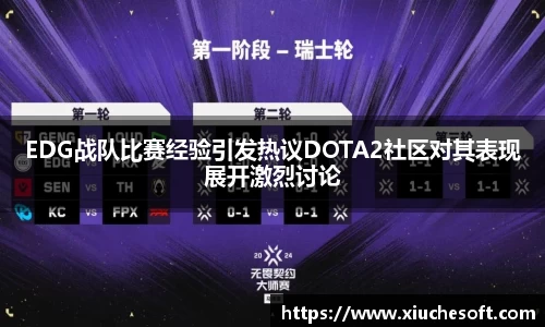 EDG战队比赛经验引发热议DOTA2社区对其表现展开激烈讨论