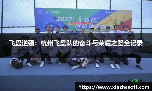 飞盘逆袭：杭州飞盘队的奋斗与荣耀之路全记录