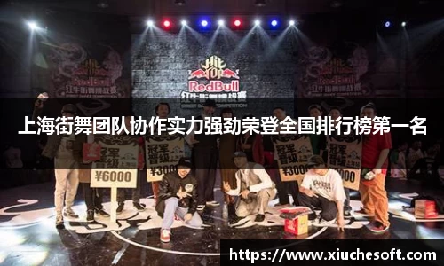 上海街舞团队协作实力强劲荣登全国排行榜第一名