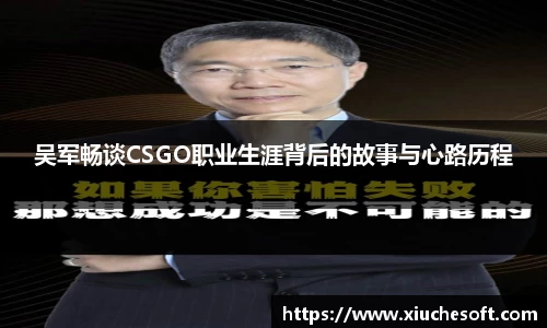 吴军畅谈CSGO职业生涯背后的故事与心路历程