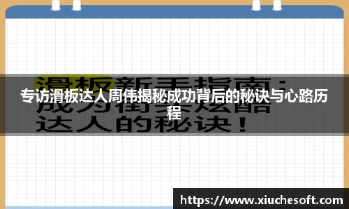 专访滑板达人周伟揭秘成功背后的秘诀与心路历程