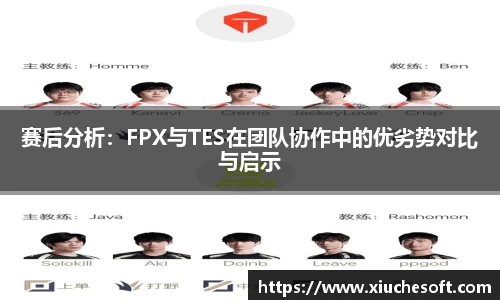 赛后分析：FPX与TES在团队协作中的优劣势对比与启示