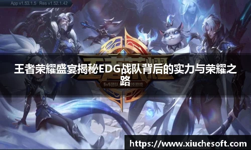 王者荣耀盛宴揭秘EDG战队背后的实力与荣耀之路