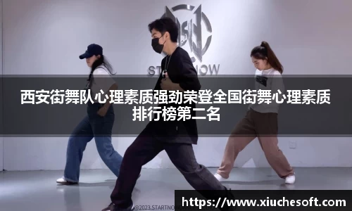 西安街舞队心理素质强劲荣登全国街舞心理素质排行榜第二名
