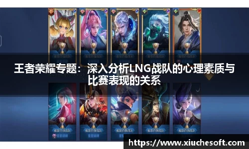 王者荣耀专题：深入分析LNG战队的心理素质与比赛表现的关系