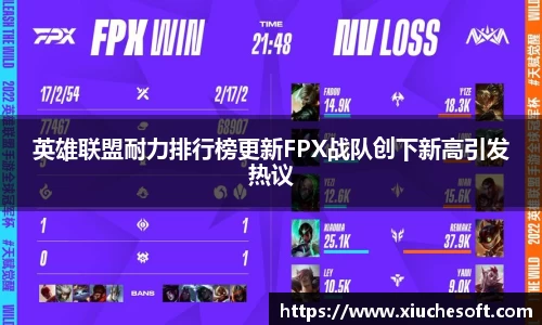 英雄联盟耐力排行榜更新FPX战队创下新高引发热议