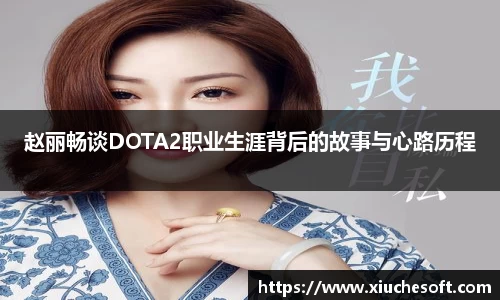 赵丽畅谈DOTA2职业生涯背后的故事与心路历程