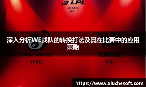 深入分析WE战队的转换打法及其在比赛中的应用策略