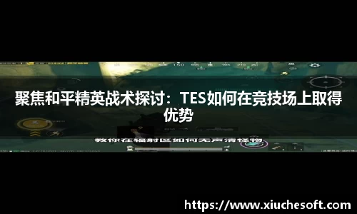 聚焦和平精英战术探讨：TES如何在竞技场上取得优势