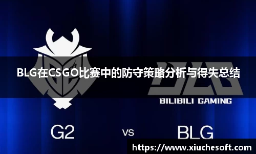 BLG在CSGO比赛中的防守策略分析与得失总结