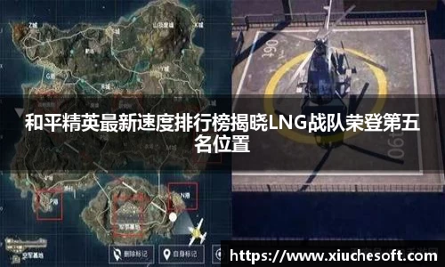 和平精英最新速度排行榜揭晓LNG战队荣登第五名位置