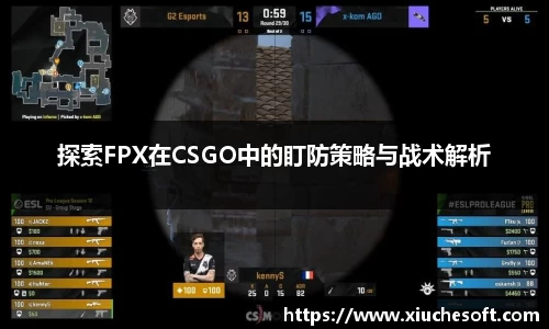 探索FPX在CSGO中的盯防策略与战术解析