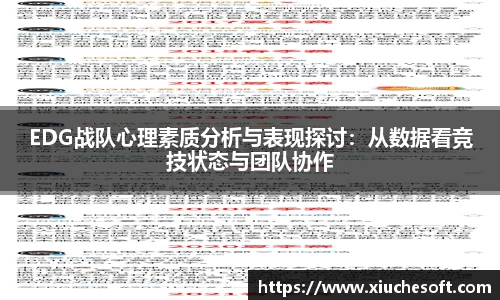 EDG战队心理素质分析与表现探讨：从数据看竞技状态与团队协作