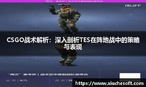 CSGO战术解析：深入剖析TES在阵地战中的策略与表现