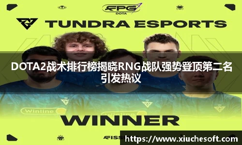 DOTA2战术排行榜揭晓RNG战队强势登顶第二名引发热议
