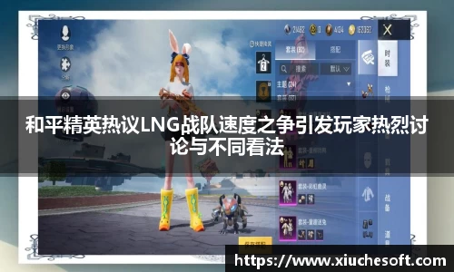 和平精英热议LNG战队速度之争引发玩家热烈讨论与不同看法