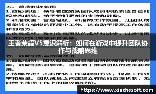 王者荣耀V5意识解析：如何在游戏中提升团队协作与战略思维