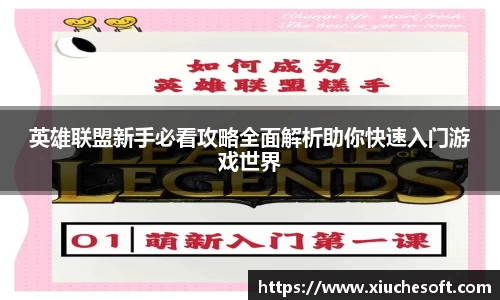 英雄联盟新手必看攻略全面解析助你快速入门游戏世界