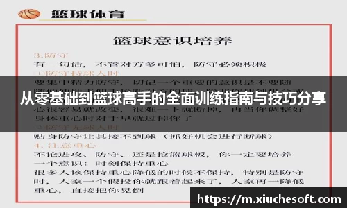 从零基础到篮球高手的全面训练指南与技巧分享