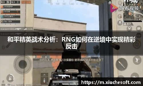 和平精英战术分析：RNG如何在逆境中实现精彩反击