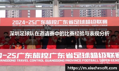 深圳足球队在邀请赛中的比赛经验与表现分析