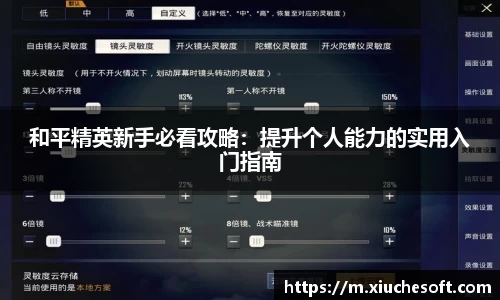 和平精英新手必看攻略：提升个人能力的实用入门指南