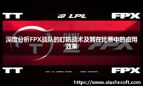 深度分析FPX战队的盯防战术及其在比赛中的应用效果