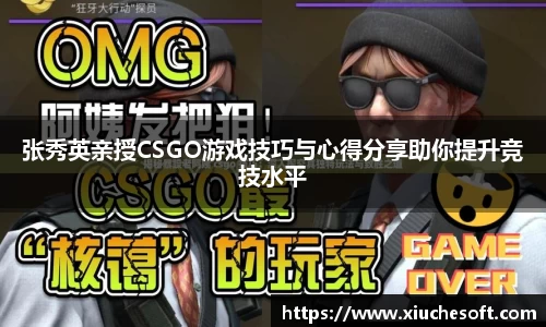张秀英亲授CSGO游戏技巧与心得分享助你提升竞技水平