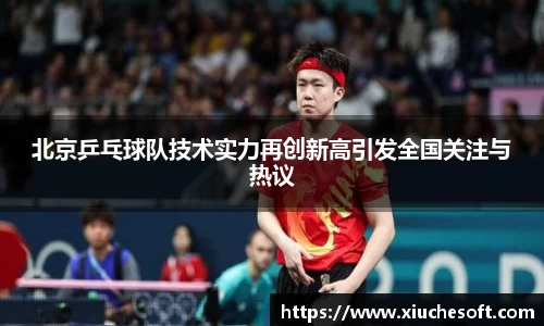 北京乒乓球队技术实力再创新高引发全国关注与热议