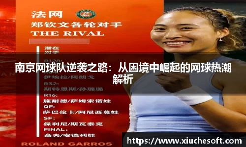 南京网球队逆袭之路：从困境中崛起的网球热潮解析