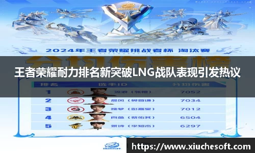 王者荣耀耐力排名新突破LNG战队表现引发热议