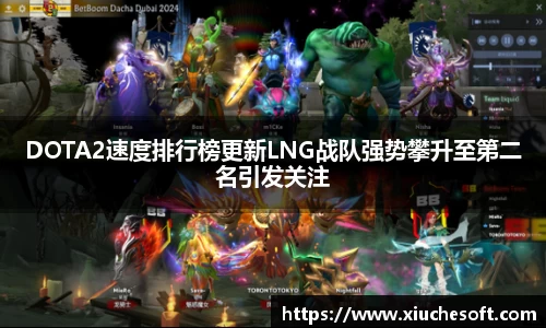 DOTA2速度排行榜更新LNG战队强势攀升至第二名引发关注