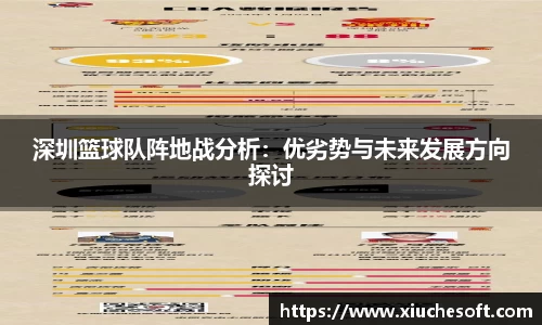 深圳篮球队阵地战分析：优劣势与未来发展方向探讨