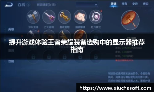 提升游戏体验王者荣耀装备选购中的显示器推荐指南