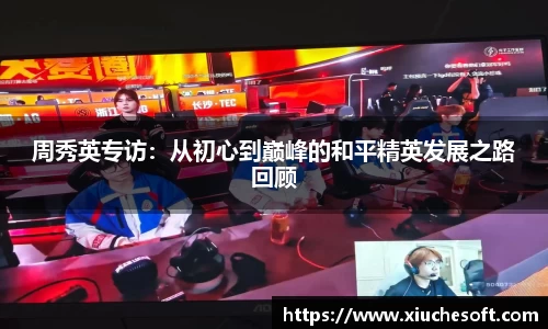 周秀英专访：从初心到巅峰的和平精英发展之路回顾