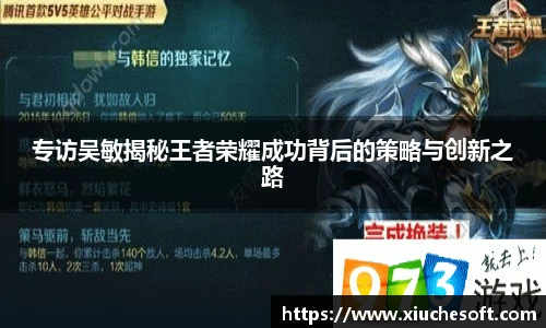 专访吴敏揭秘王者荣耀成功背后的策略与创新之路