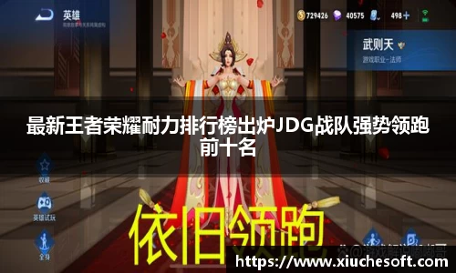 最新王者荣耀耐力排行榜出炉JDG战队强势领跑前十名