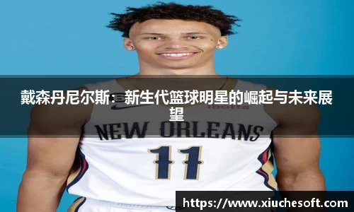 戴森丹尼尔斯：新生代篮球明星的崛起与未来展望