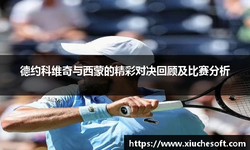 德约科维奇与西蒙的精彩对决回顾及比赛分析