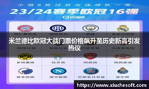 米兰德比欧冠大战门票价格飙升至历史新高引发热议