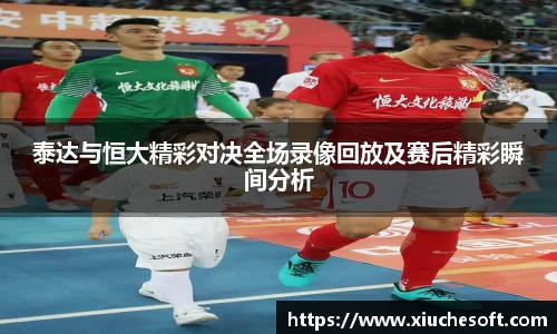 泰达与恒大精彩对决全场录像回放及赛后精彩瞬间分析