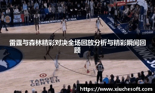 雷霆与森林精彩对决全场回放分析与精彩瞬间回顾