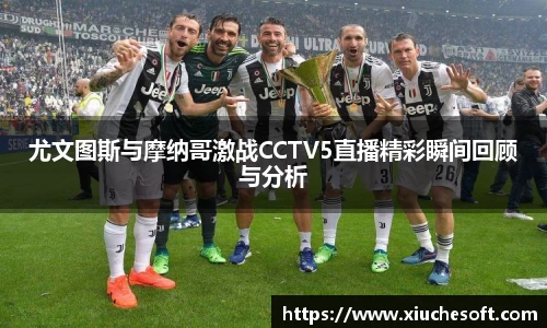 尤文图斯与摩纳哥激战CCTV5直播精彩瞬间回顾与分析