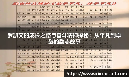 罗凯文的成长之路与奋斗精神探秘：从平凡到卓越的励志故事