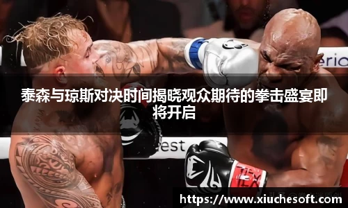 泰森与琼斯对决时间揭晓观众期待的拳击盛宴即将开启