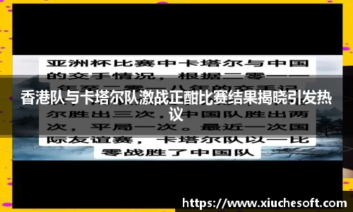 香港队与卡塔尔队激战正酣比赛结果揭晓引发热议